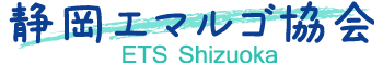 静岡エマルゴ