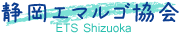静岡エマルゴ協会ロゴ
